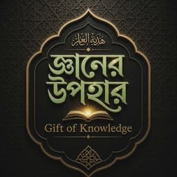 Gift of Knowledge — জ্ঞানের উপহার