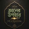 Gift of Knowledge — জ্ঞানের উপহার